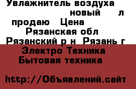 Увлажнитель воздуха Electrolux EHU-3510D новый 6,5 л продаю › Цена ­ 6 000 - Рязанская обл., Рязанский р-н, Рязань г. Электро-Техника » Бытовая техника   